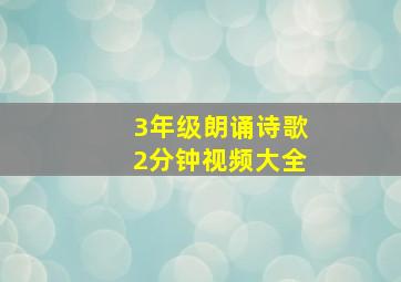 3年级朗诵诗歌2分钟视频大全