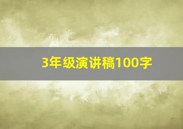 3年级演讲稿100字