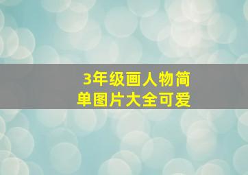 3年级画人物简单图片大全可爱