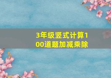 3年级竖式计算100道题加减乘除