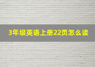 3年级英语上册22页怎么读