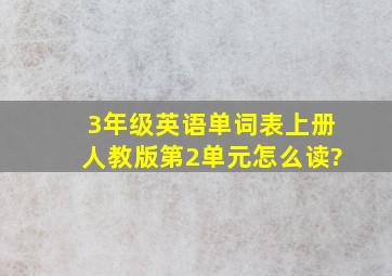 3年级英语单词表上册人教版第2单元怎么读?