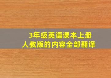 3年级英语课本上册人教版的内容全部翻译