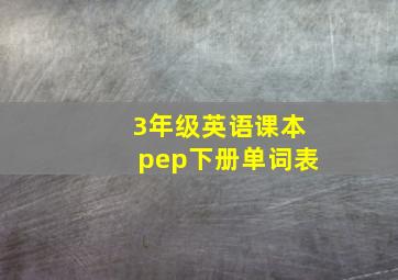 3年级英语课本pep下册单词表