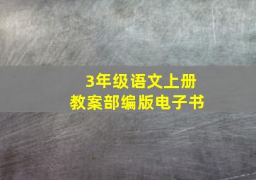 3年级语文上册教案部编版电子书