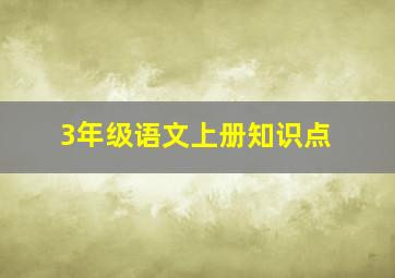 3年级语文上册知识点