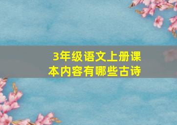 3年级语文上册课本内容有哪些古诗