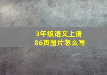 3年级语文上册86页图片怎么写