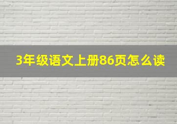 3年级语文上册86页怎么读