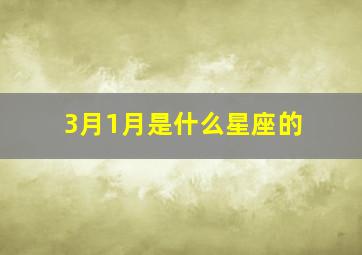 3月1月是什么星座的