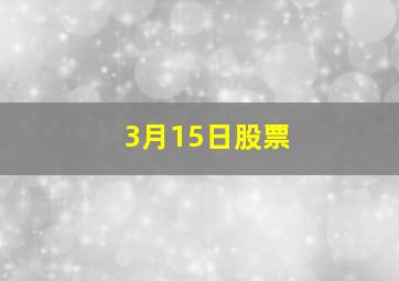 3月15日股票