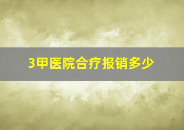 3甲医院合疗报销多少