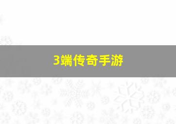 3端传奇手游