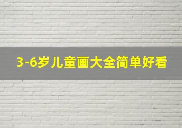 3-6岁儿童画大全简单好看