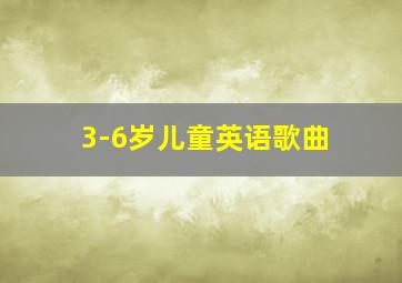 3-6岁儿童英语歌曲