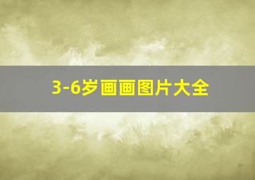 3-6岁画画图片大全