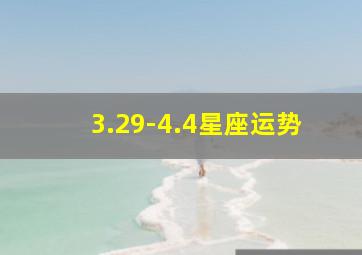 3.29-4.4星座运势