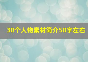 30个人物素材简介50字左右