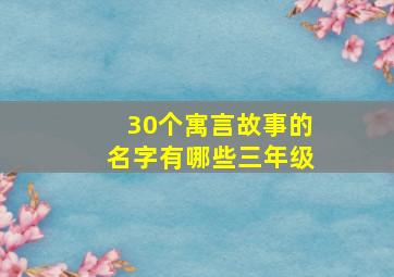 30个寓言故事的名字有哪些三年级