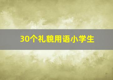 30个礼貌用语小学生