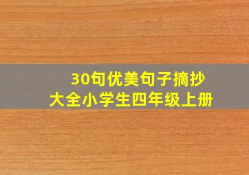 30句优美句子摘抄大全小学生四年级上册