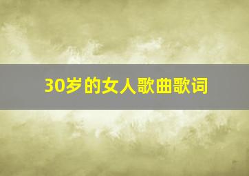 30岁的女人歌曲歌词