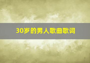 30岁的男人歌曲歌词