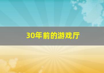 30年前的游戏厅