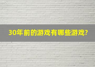 30年前的游戏有哪些游戏?