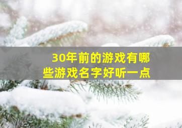 30年前的游戏有哪些游戏名字好听一点