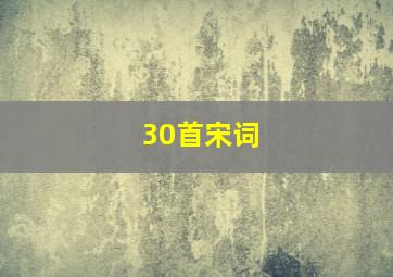 30首宋词