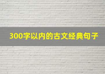 300字以内的古文经典句子