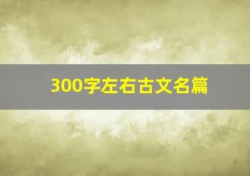 300字左右古文名篇