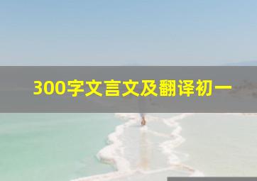 300字文言文及翻译初一