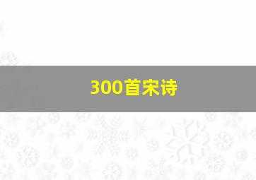 300首宋诗