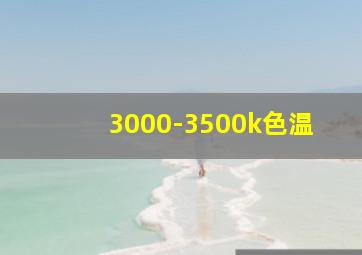 3000-3500k色温