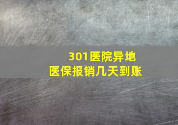 301医院异地医保报销几天到账