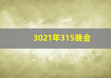 3021年315晚会