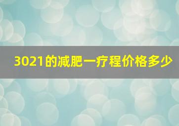 3021的减肥一疗程价格多少