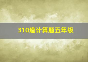 310道计算题五年级