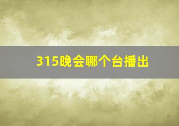 315晚会哪个台播出