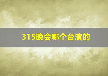 315晚会哪个台演的