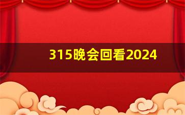 315晚会回看2024