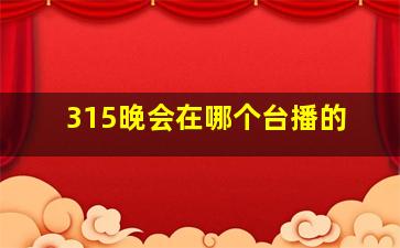 315晚会在哪个台播的