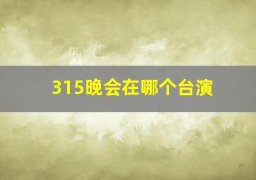 315晚会在哪个台演