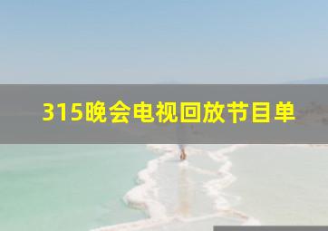 315晚会电视回放节目单