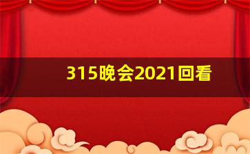 315晚会2021回看