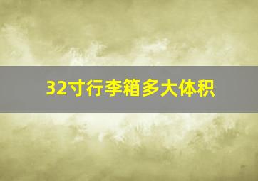 32寸行李箱多大体积