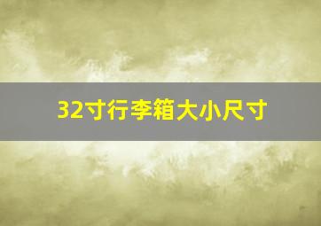 32寸行李箱大小尺寸