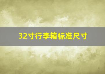 32寸行李箱标准尺寸